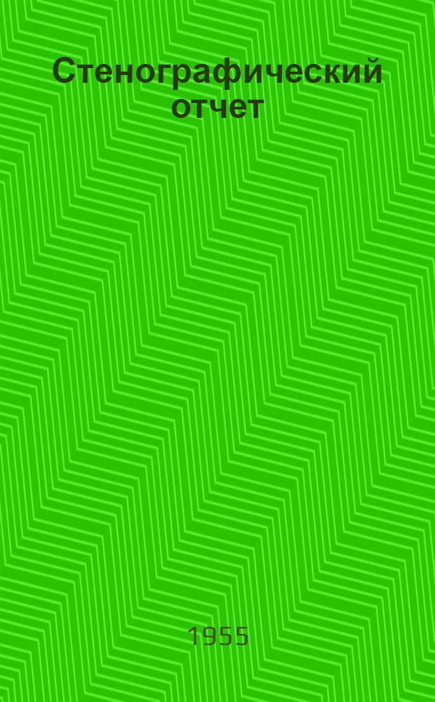 Стенографический отчет