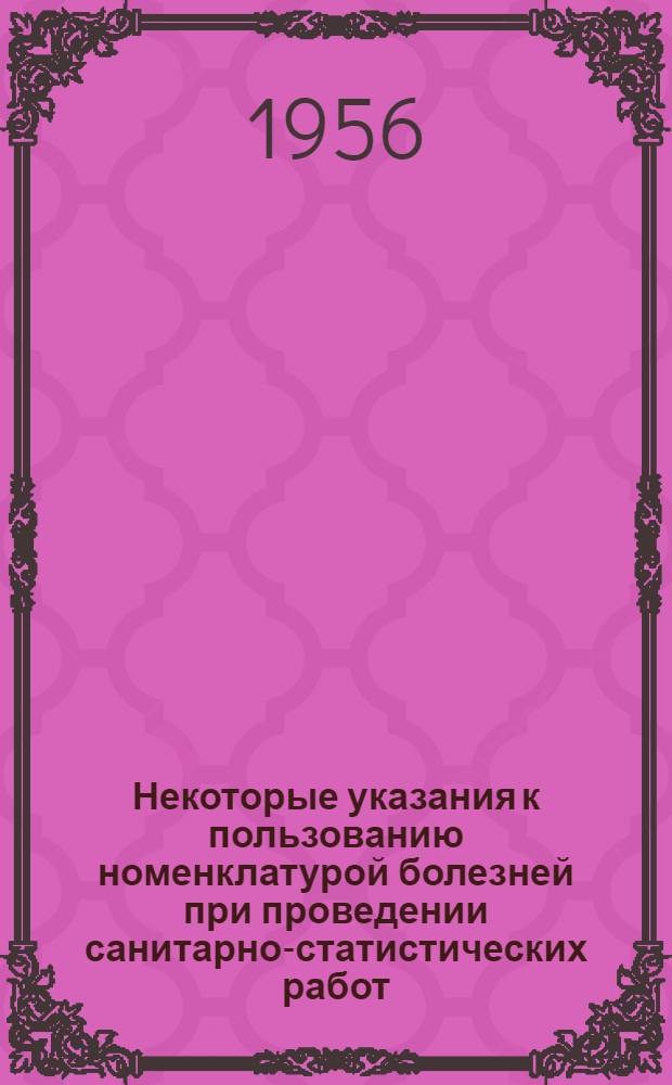 Некоторые указания к пользованию номенклатурой болезней при проведении санитарно-статистических работ