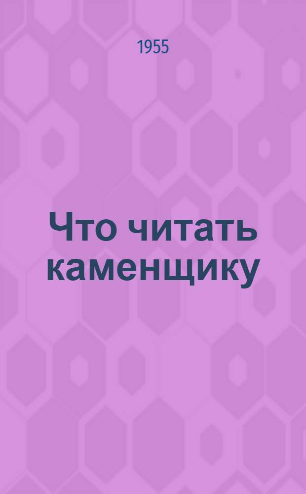 Что читать каменщику : (План чтения)
