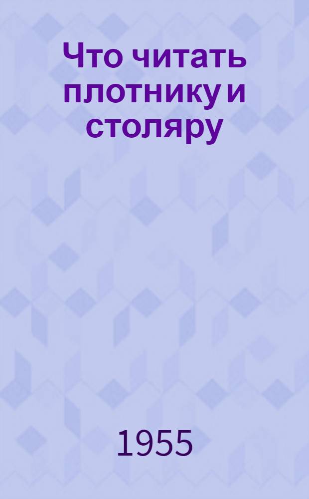 Что читать плотнику и столяру : (План чтения)