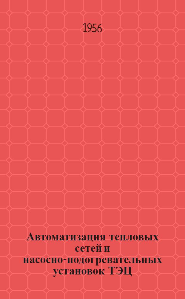 Автоматизация тепловых сетей и насосно-подогревательных установок ТЭЦ : Сборник статей