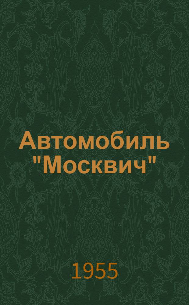 Автомобиль "Москвич" : Инструкция по уходу