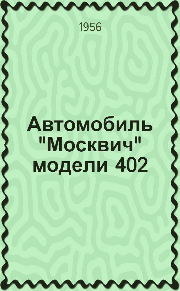 Автомобиль "Москвич" [модели] 402 : Инструкция по уходу