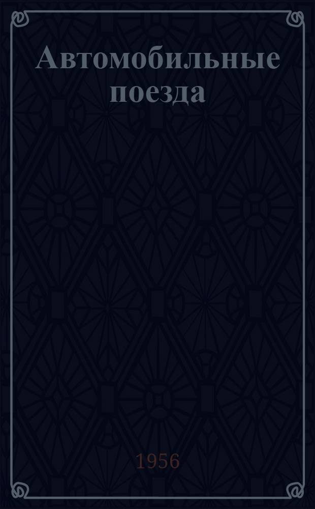 Автомобильные поезда