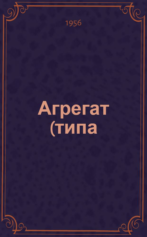 Агрегат (типа) БСМП-1М : Техн. описание и инструкция по эксплуатации
