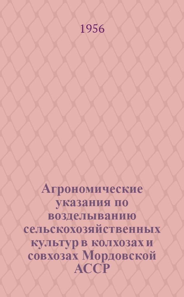 Агрономические указания по возделыванию сельскохозяйственных культур в колхозах и совхозах Мордовской АССР