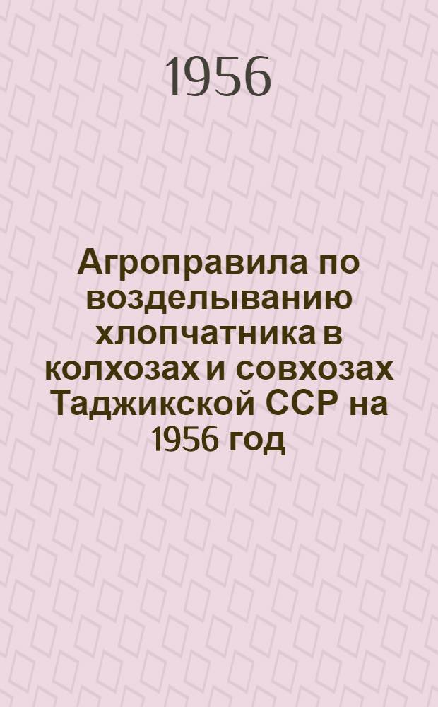 Агроправила по возделыванию хлопчатника в колхозах и совхозах Таджикской ССР на 1956 год