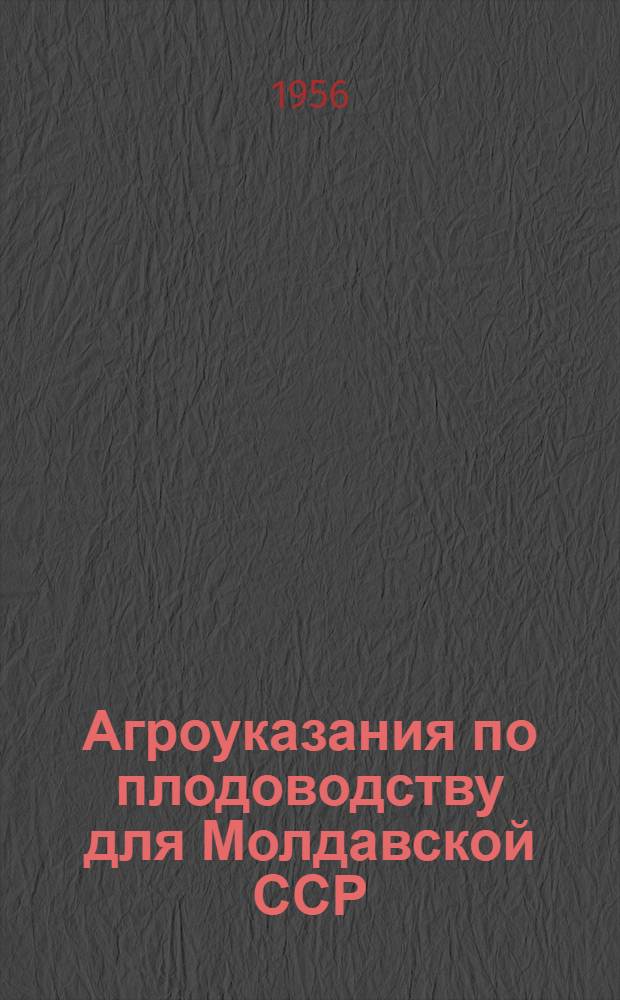 Агроуказания по плодоводству для Молдавской ССР