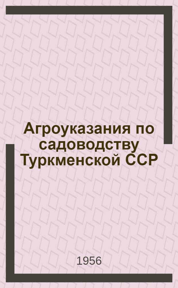 Агроуказания по садоводству Туркменской ССР