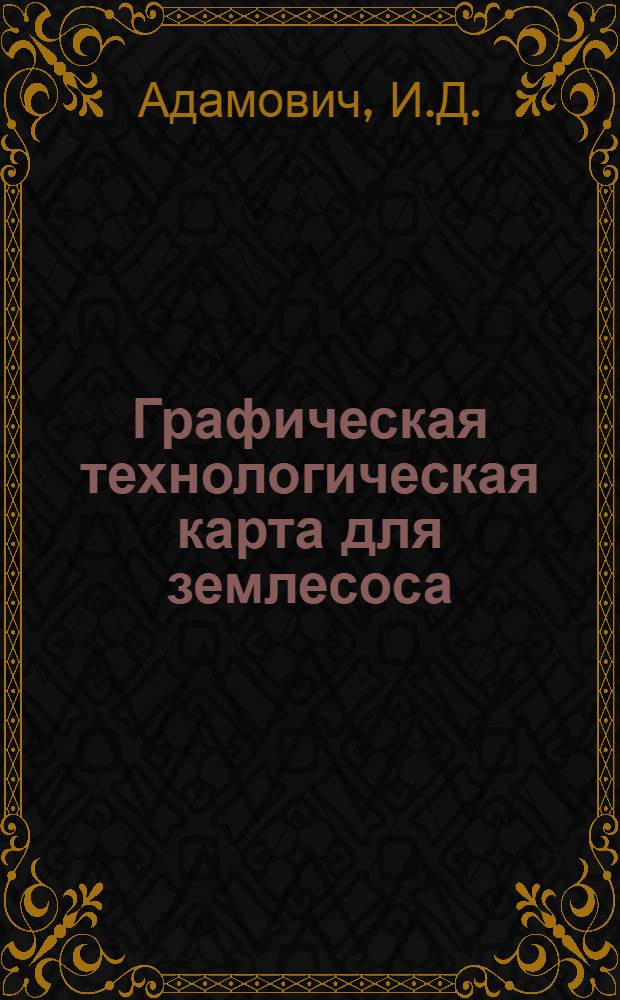 Графическая технологическая карта для землесоса