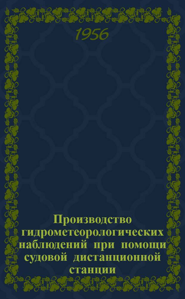 Производство гидрометеорологических наблюдений при помощи судовой дистанционной станции (СДС)