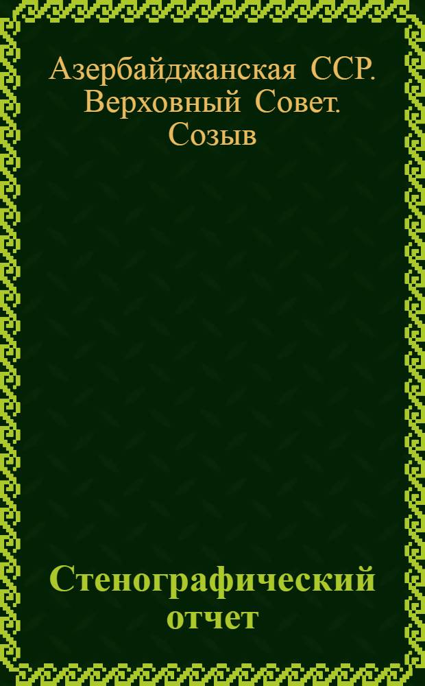 Стенографический отчет