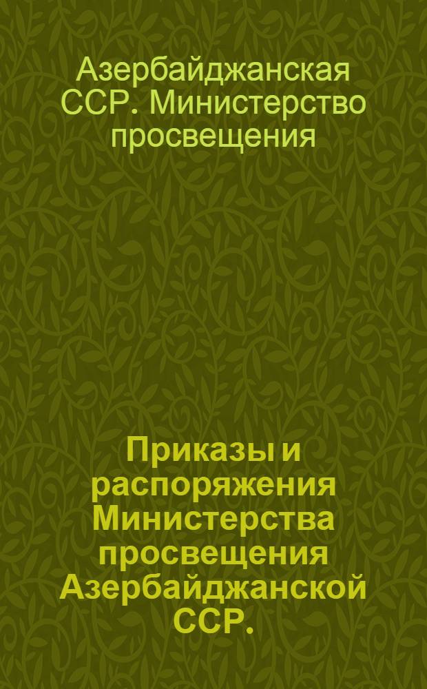Приказы и распоряжения Министерства просвещения Азербайджанской ССР. (Август-ноябрь 1955 года)