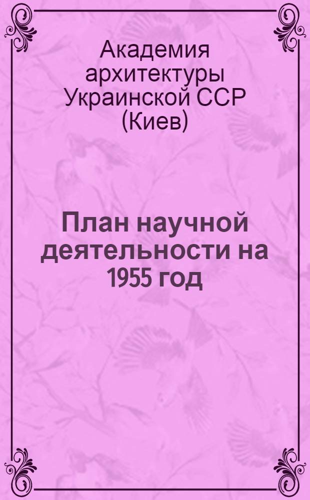 План научной деятельности на 1955 год