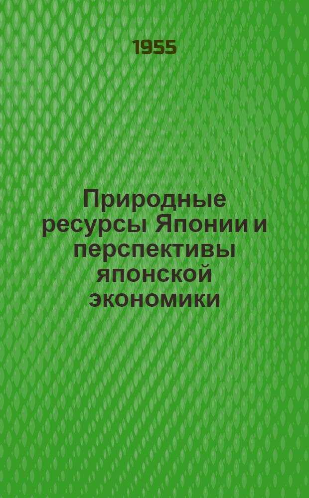 Природные ресурсы Японии и перспективы японской экономики