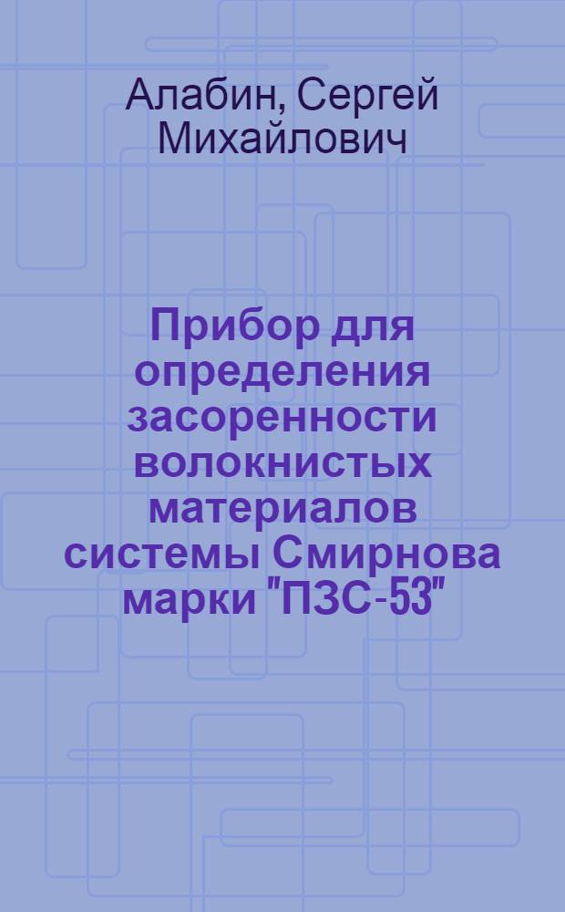 Прибор для определения засоренности волокнистых материалов системы Смирнова марки "ПЗС-53"