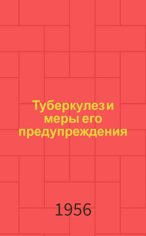 Туберкулез и меры его предупреждения