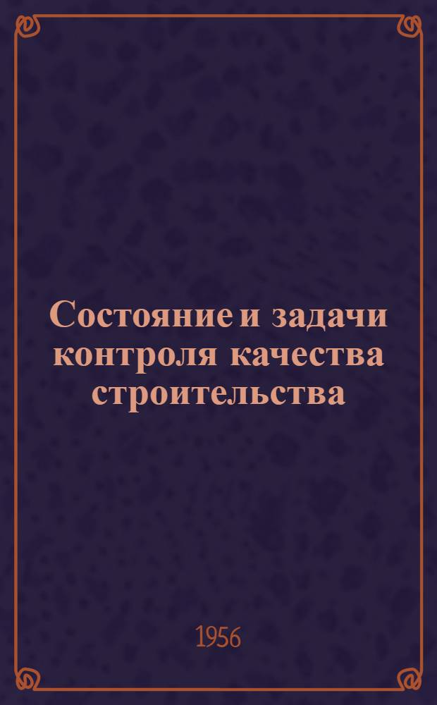 Состояние и задачи контроля качества строительства