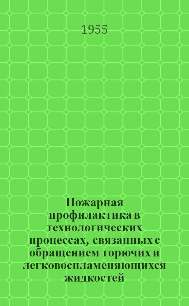 Пожарная профилактика в технологических процессах, связанных с обращением горючих и легковоспламеняющихся жидкостей
