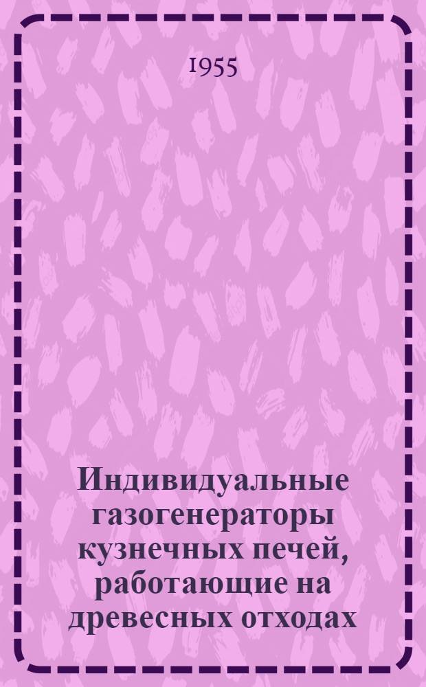 Индивидуальные газогенераторы кузнечных печей, работающие на древесных отходах : (Опыт работы Урочского вагоноремонтного завода)