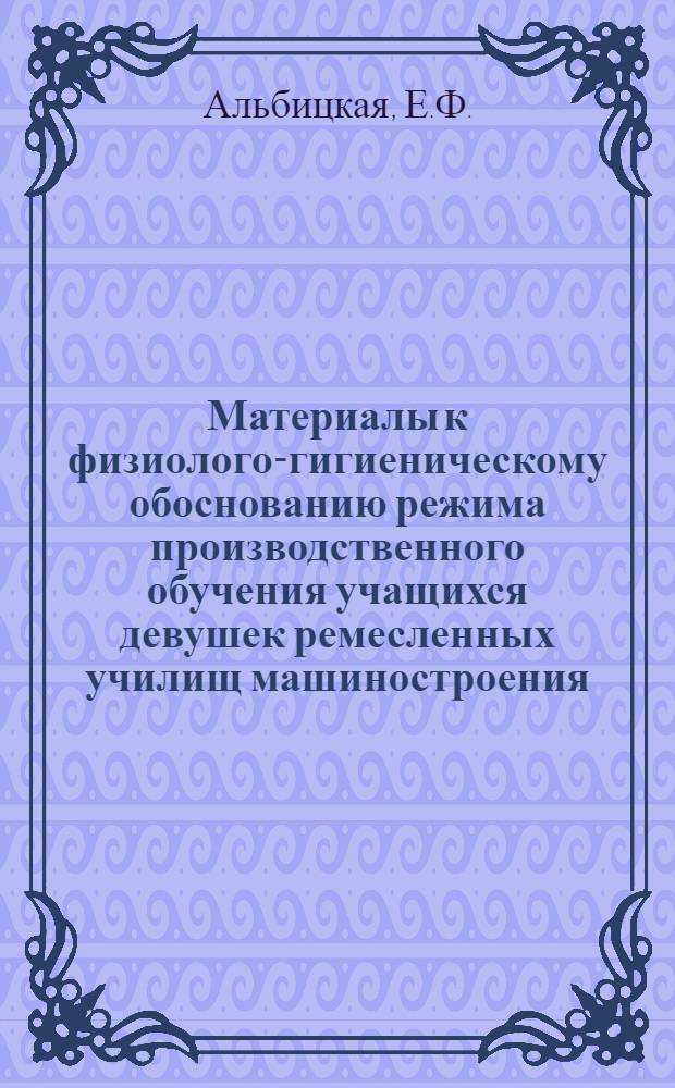 Материалы к физиолого-гигиеническому обоснованию режима производственного обучения учащихся девушек ремесленных училищ машиностроения : Автореферат дис. на соискание учен. степени кандидата мед. наук
