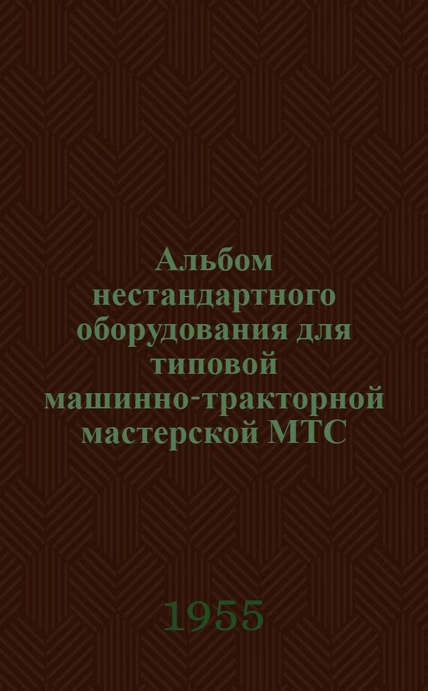 Альбом нестандартного оборудования для типовой машинно-тракторной мастерской МТС