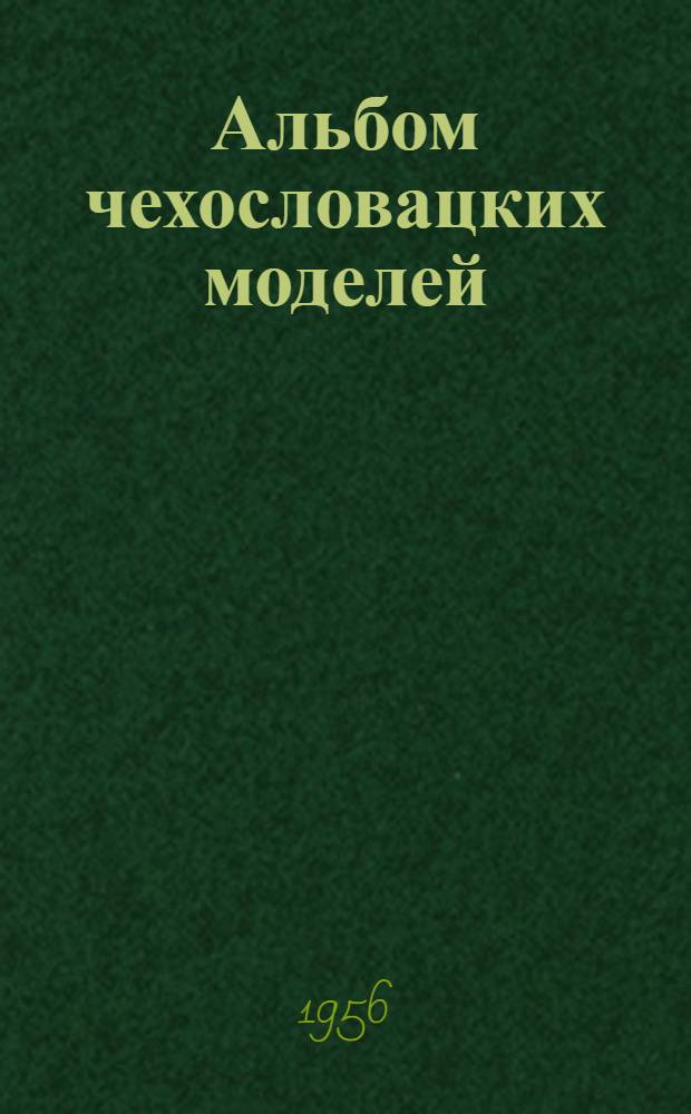Альбом чехословацких моделей
