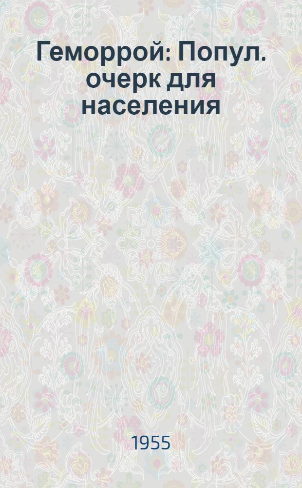 Геморрой : Попул. очерк для населения