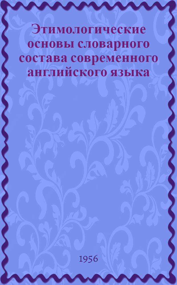 Этимологические основы словарного состава современного английского языка