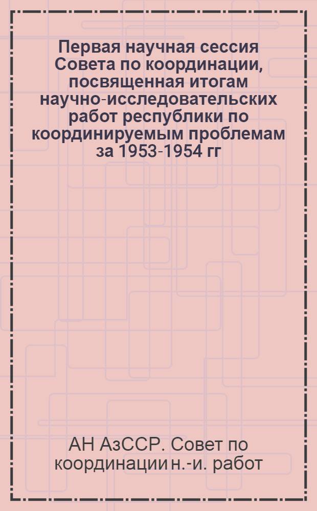 Первая научная сессия Совета по координации, посвященная итогам научно-исследовательских работ республики по координируемым проблемам за 1953-1954 гг. 5-8 октября 1955 г. : Тезисы докладов по секциям сельского хозяйства и медицины