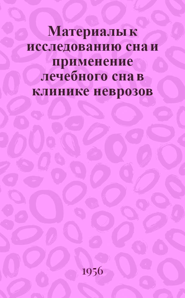 Материалы к исследованию сна и применение лечебного сна в клинике неврозов : Автореферат дис. на соискание учен. степени доктора мед. наук
