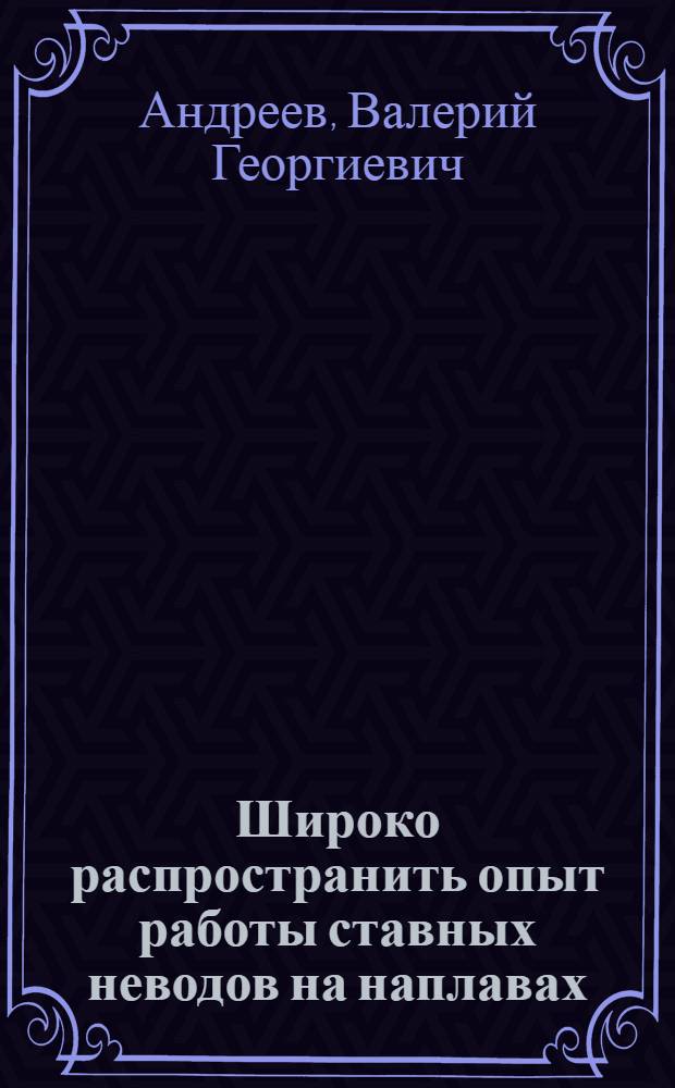 Широко распространить опыт работы ставных неводов на наплавах