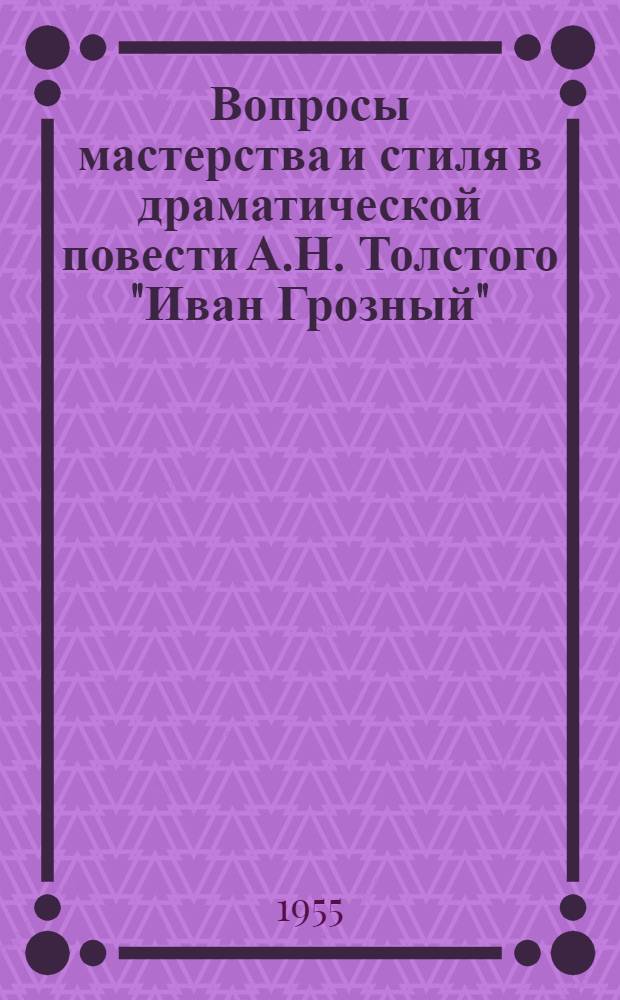 Вопросы мастерства и стиля в драматической повести А.Н. Толстого "Иван Грозный" : Автореферат дис. на соискание учен. степени кандидата филол. наук
