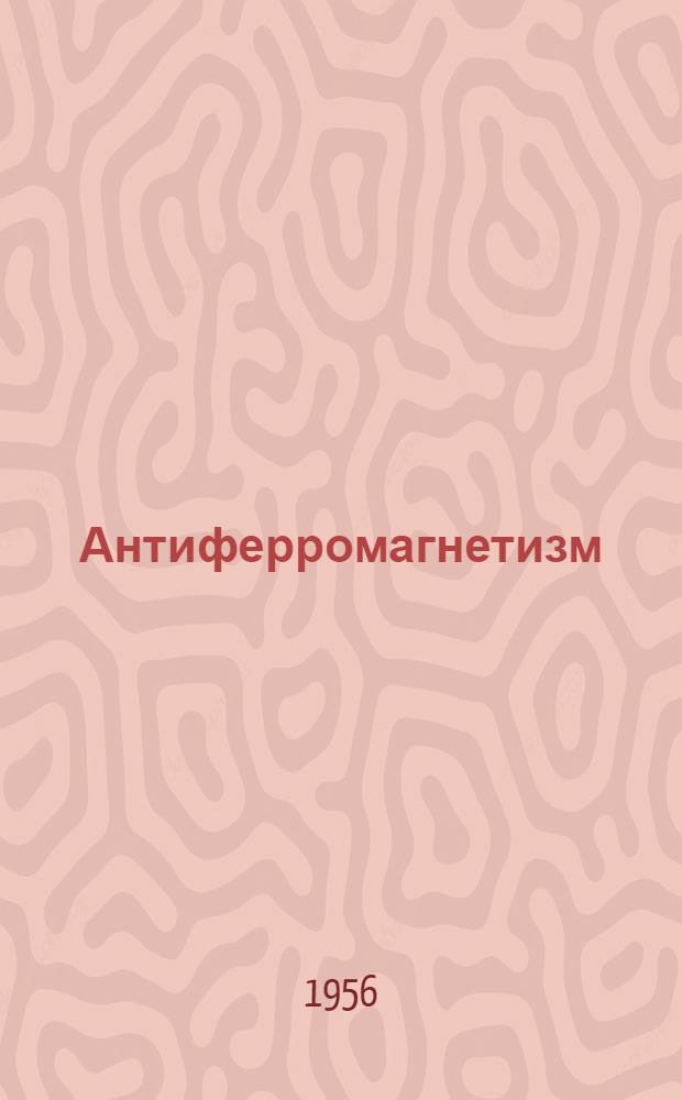 Антиферромагнетизм : Сборник статей