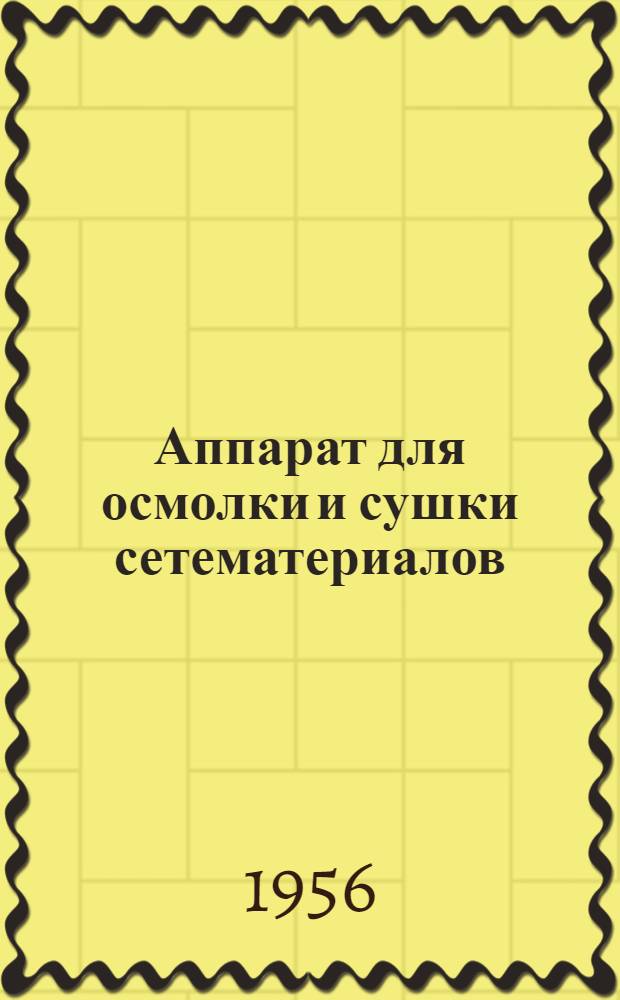 Аппарат для осмолки и сушки сетематериалов : (Наставление)