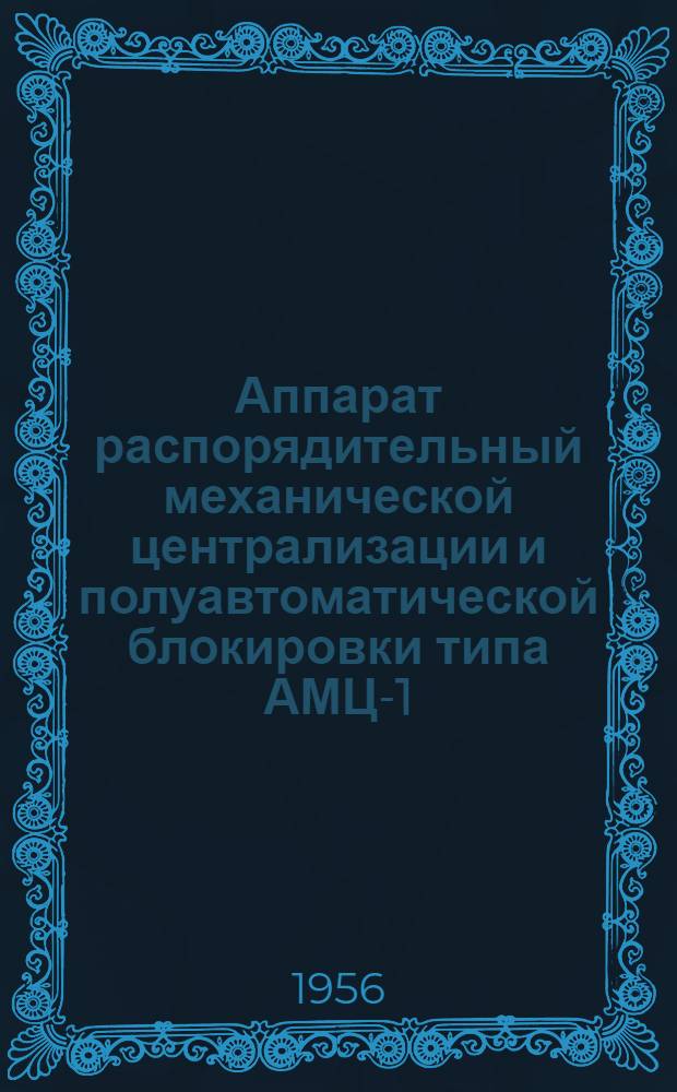 Аппарат распорядительный механической централизации и полуавтоматической блокировки типа АМЦ-1 : Руководство по установке и обслуживанию