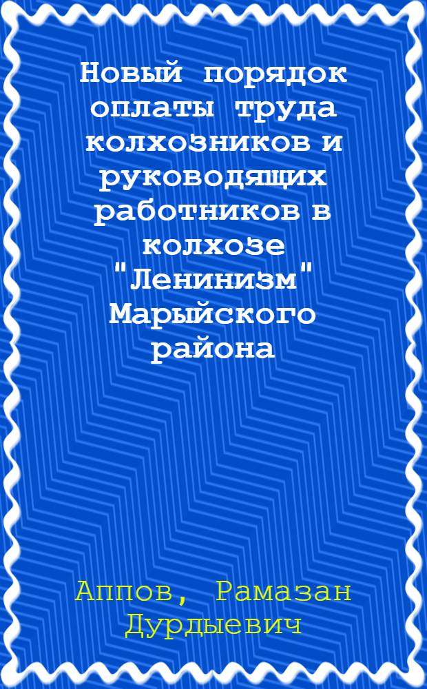Новый порядок оплаты труда колхозников и руководящих работников в колхозе "Ленинизм" Марыйского района, Марыйской области, Туркменской ССР