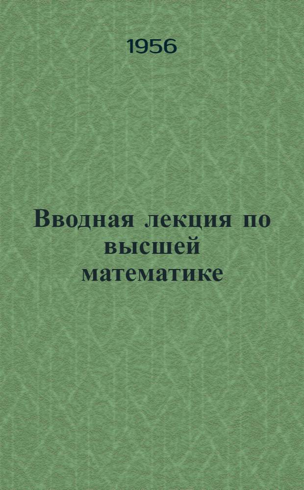 Вводная лекция по высшей математике