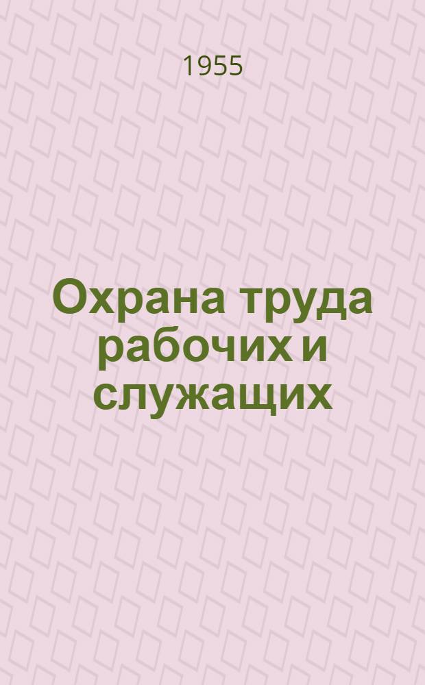 Охрана труда рабочих и служащих