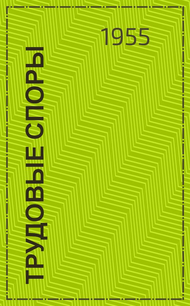 Трудовые споры