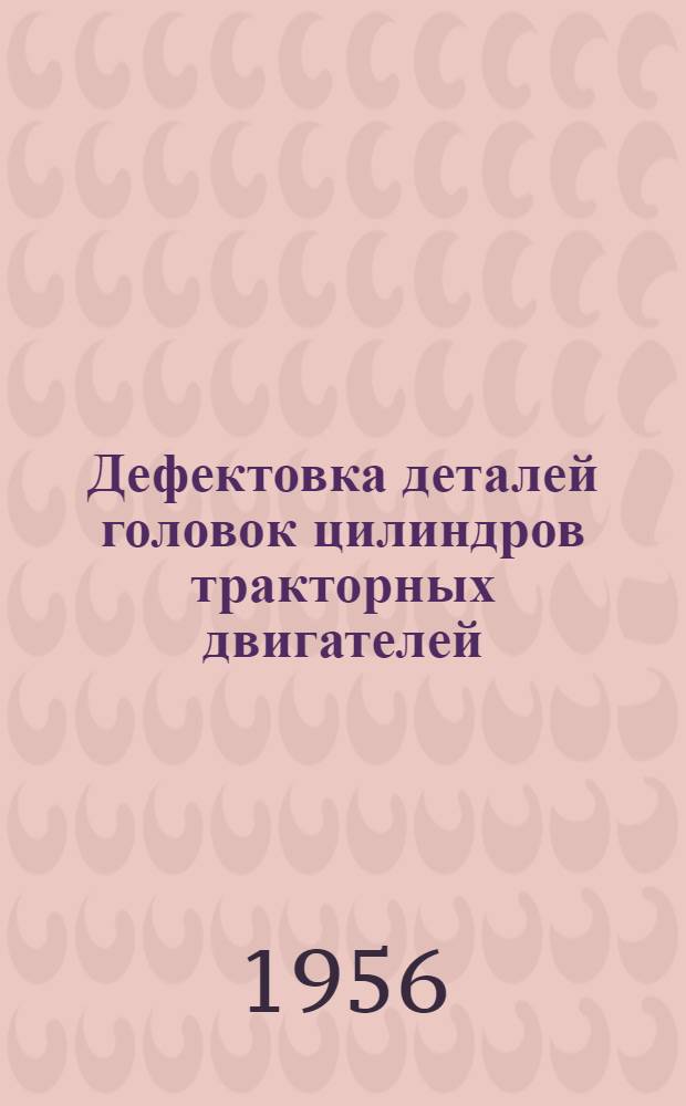 Дефектовка деталей головок цилиндров тракторных двигателей