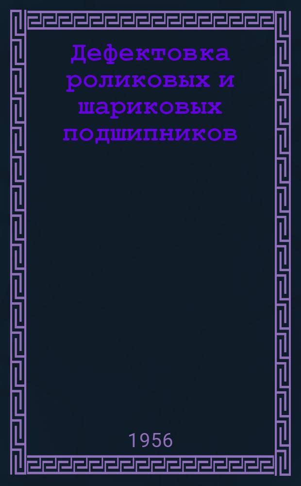 Дефектовка роликовых и шариковых подшипников