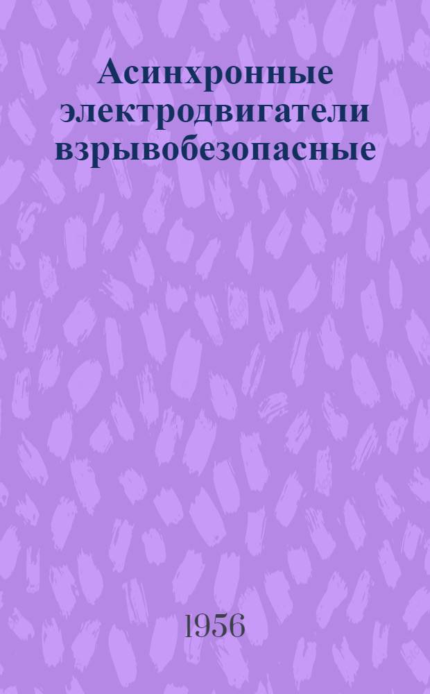 Асинхронные электродвигатели взрывобезопасные : Серия КО : Каталог