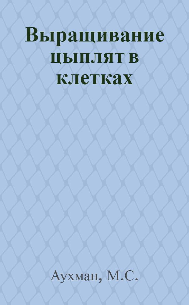 Выращивание цыплят в клетках