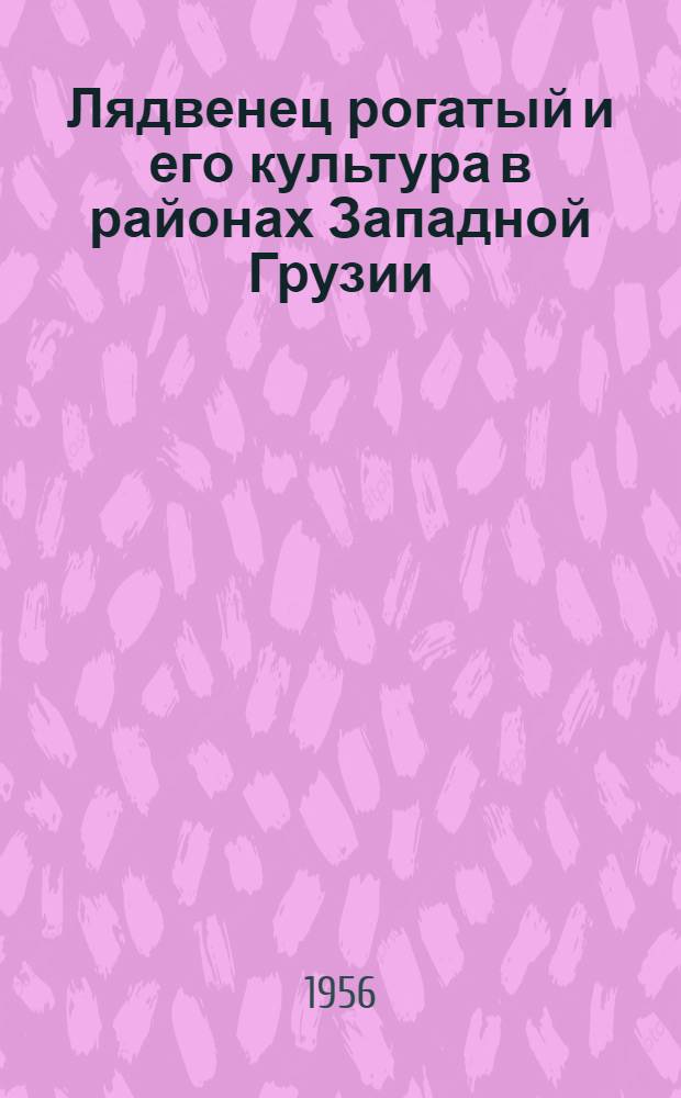 Лядвенец рогатый и его культура в районах Западной Грузии