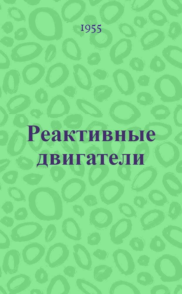 Реактивные двигатели : Стенограмма публичной лекции..