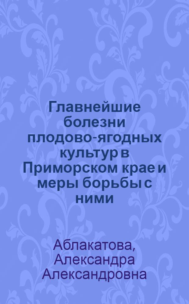 Главнейшие болезни плодово-ягодных культур в Приморском крае и меры борьбы с ними