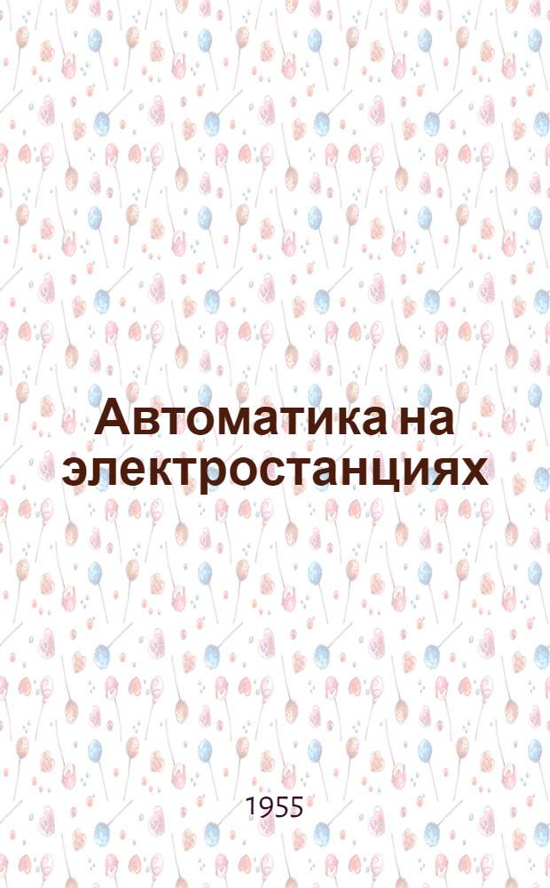 Автоматика на электростанциях : Из опыта автоматизации тепловых процессов на электростанциях Молотовэнерго : Сборник статей