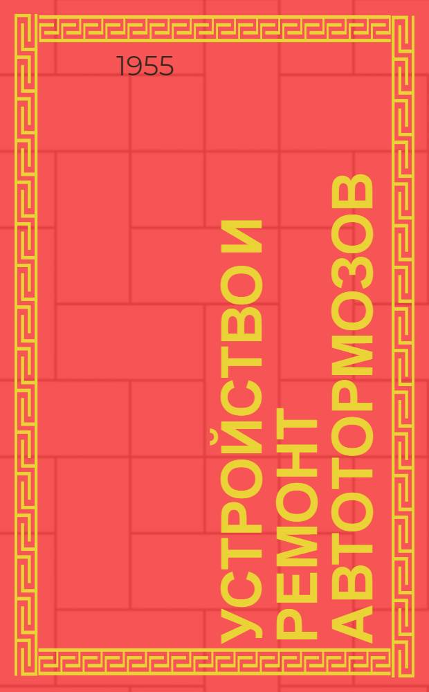 Устройство и ремонт автотормозов : Учебник для техн. и ж.-д. училищ