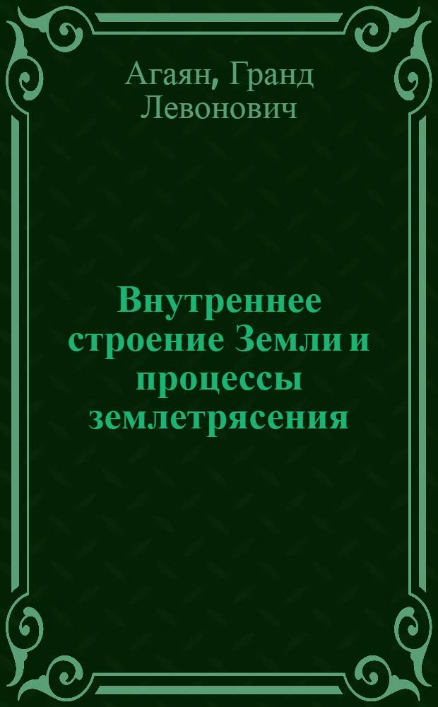 Внутреннее строение Земли и процессы землетрясения